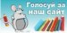 Проголосуй за наш сайт