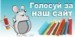 Проголосуй за наш сайт